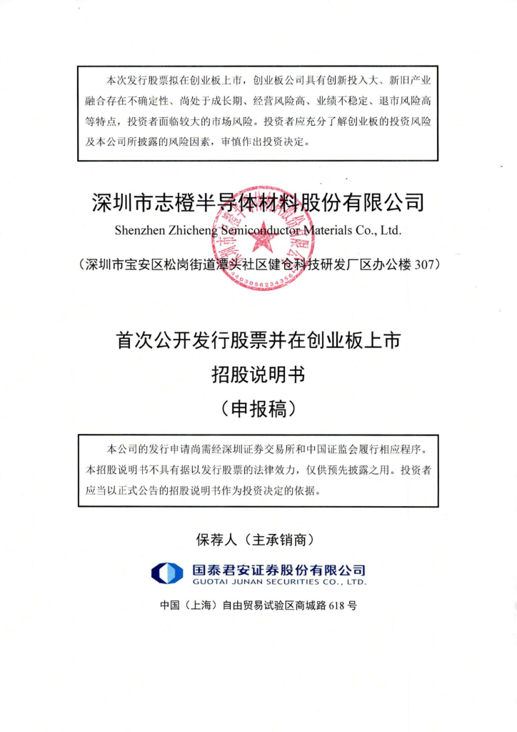 深圳市志橙半导体材料股份有限公司深交所创业板IPO上市招股说明书