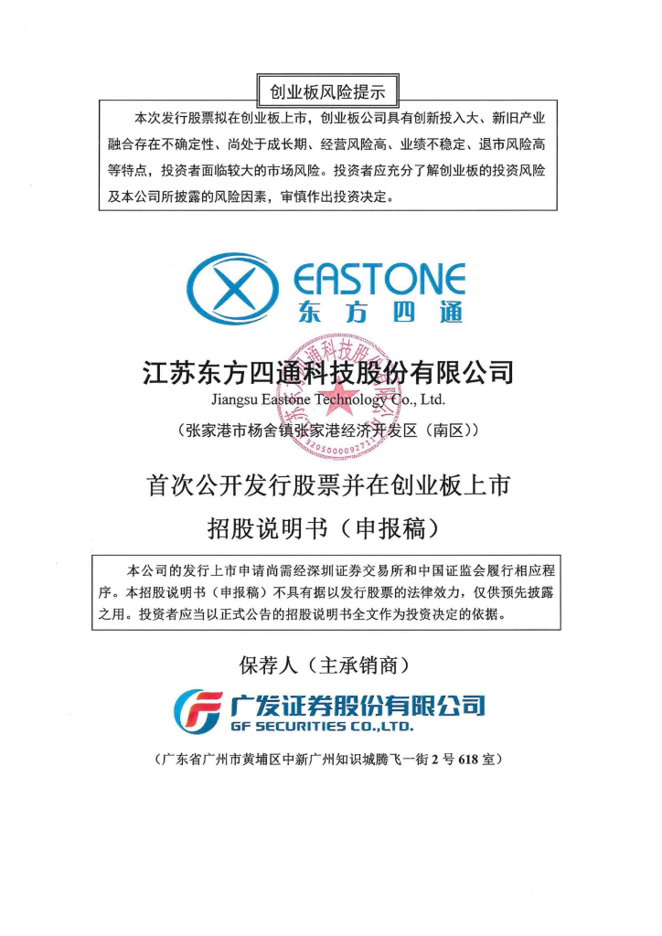 江苏东方四通科技股份有限公司深交所创业板IPO上市招股说明书