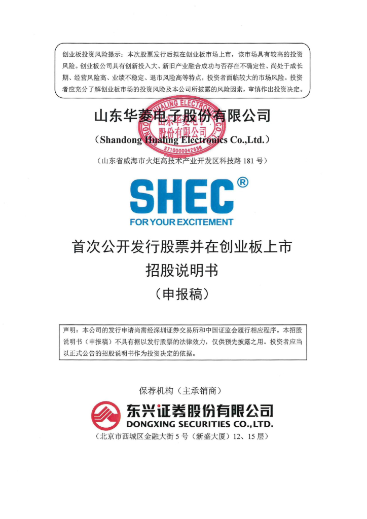 山东华菱电子股份有限公司深交所创业板IPO上市招股说明书