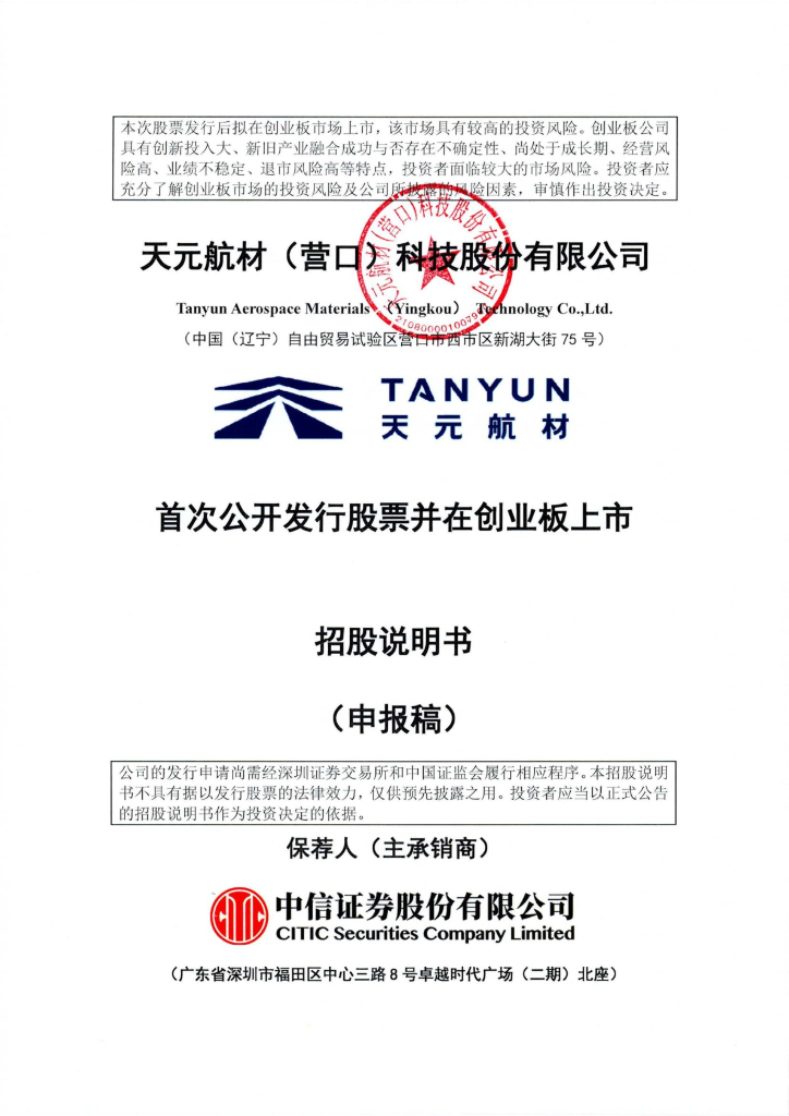 天元航材(营口)科技股份有限公司深交所创业板IPO上市招股说明书