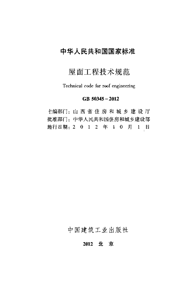 GB 50345-2012 标准预览
