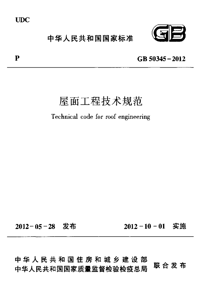 GB 50345-2012 标准预览