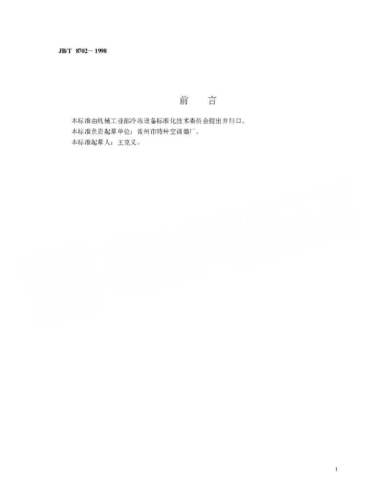 JB/T 8702-1998 标准预览