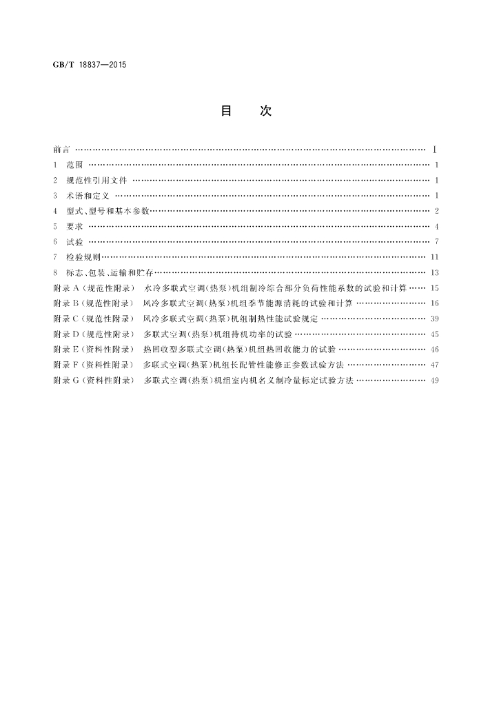 GB/T 18837-2015 标准预览