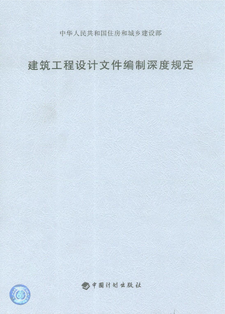 住建部：建筑工程设计文件编制深度规定（2008版）