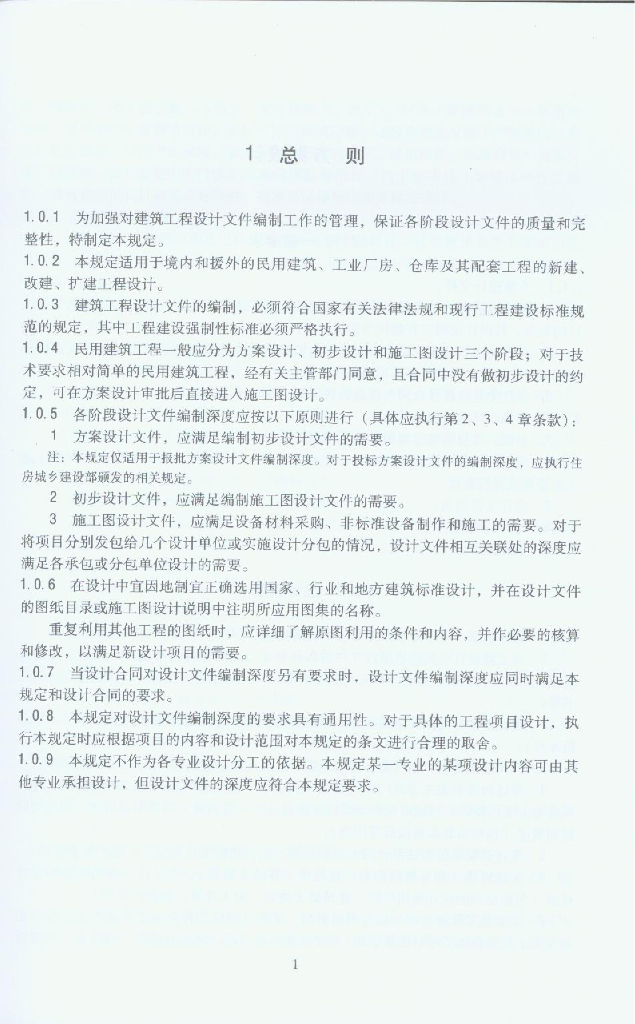 住建部：建筑工程设计文件编制深度规定（2008版）_第5页