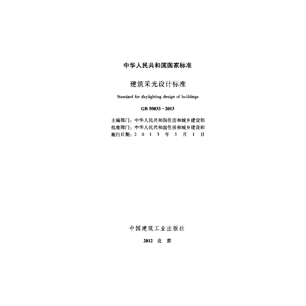 GB 50033-2013 标准预览