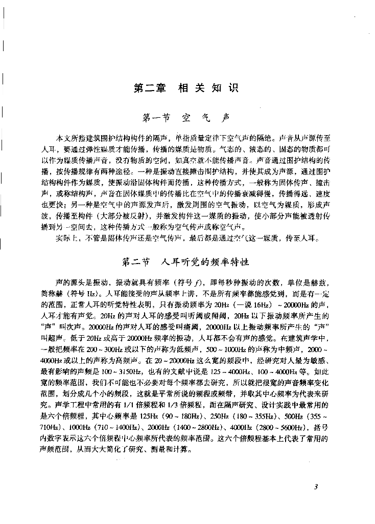 中国航空工业规划设计研究院：建筑隔声设计——空气声隔声技术（电子书）_第8页