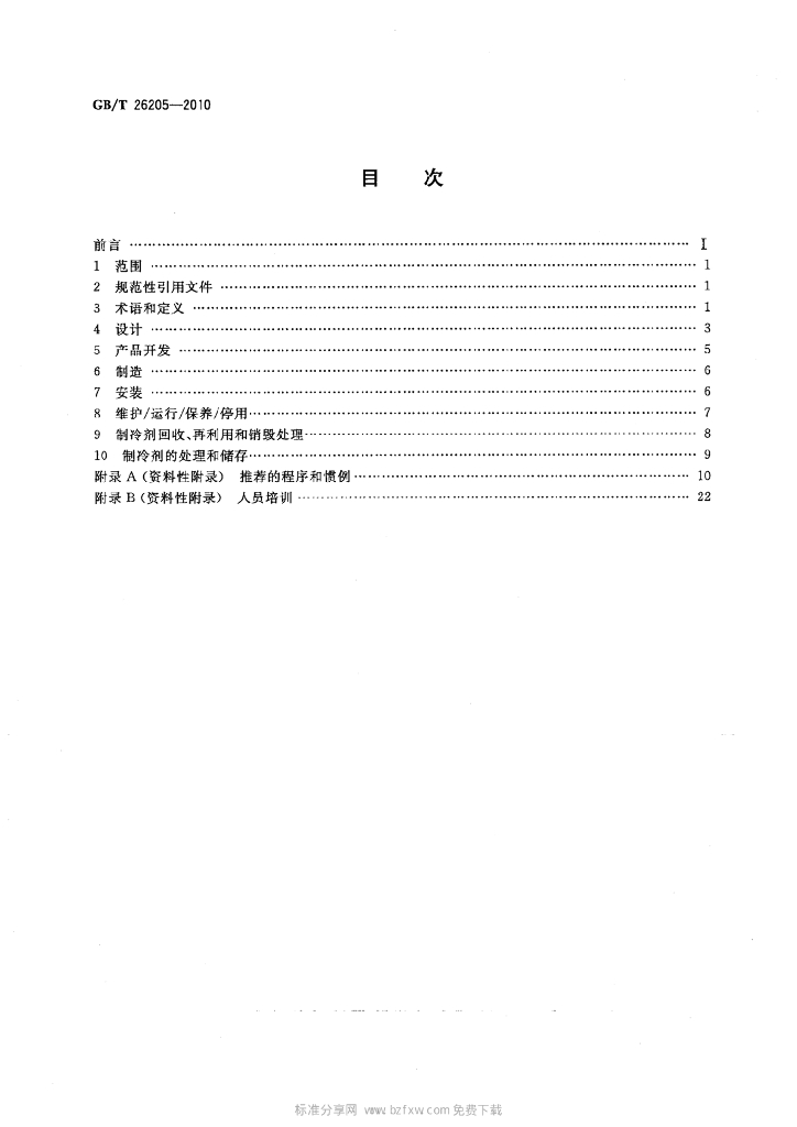GB/T 26205-2010 标准预览