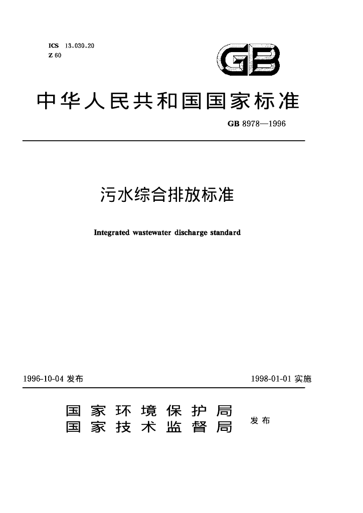 GB 8978-1996 标准预览
