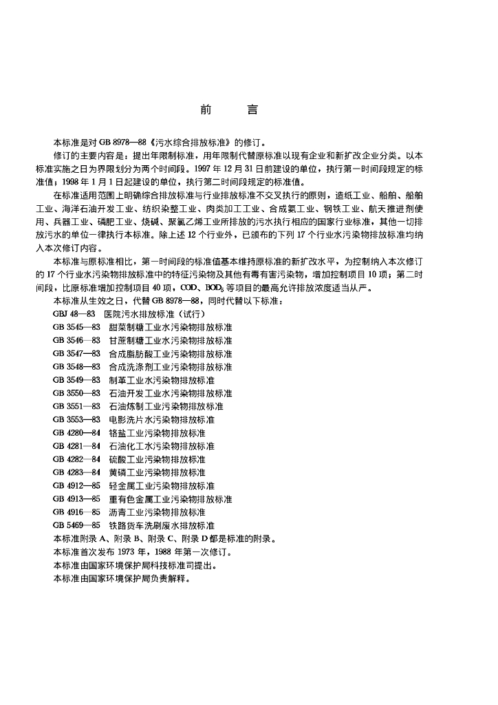 GB 8978-1996 标准预览