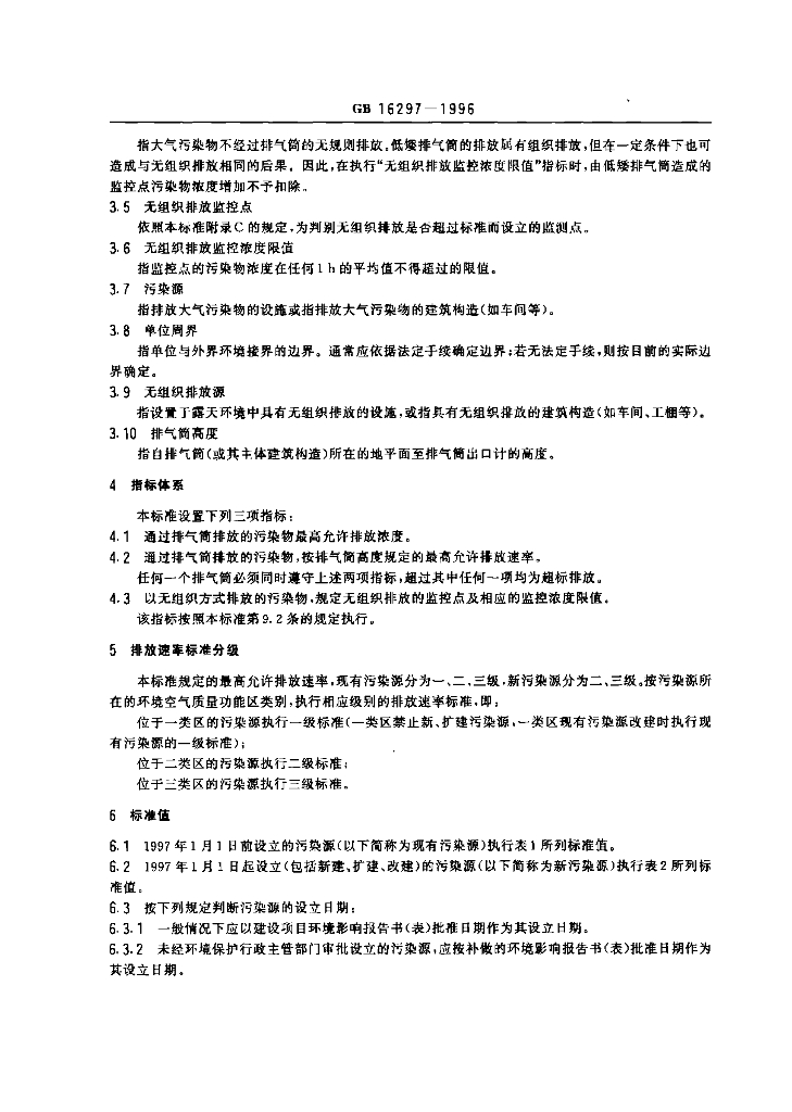 GB 16297-1996 标准预览