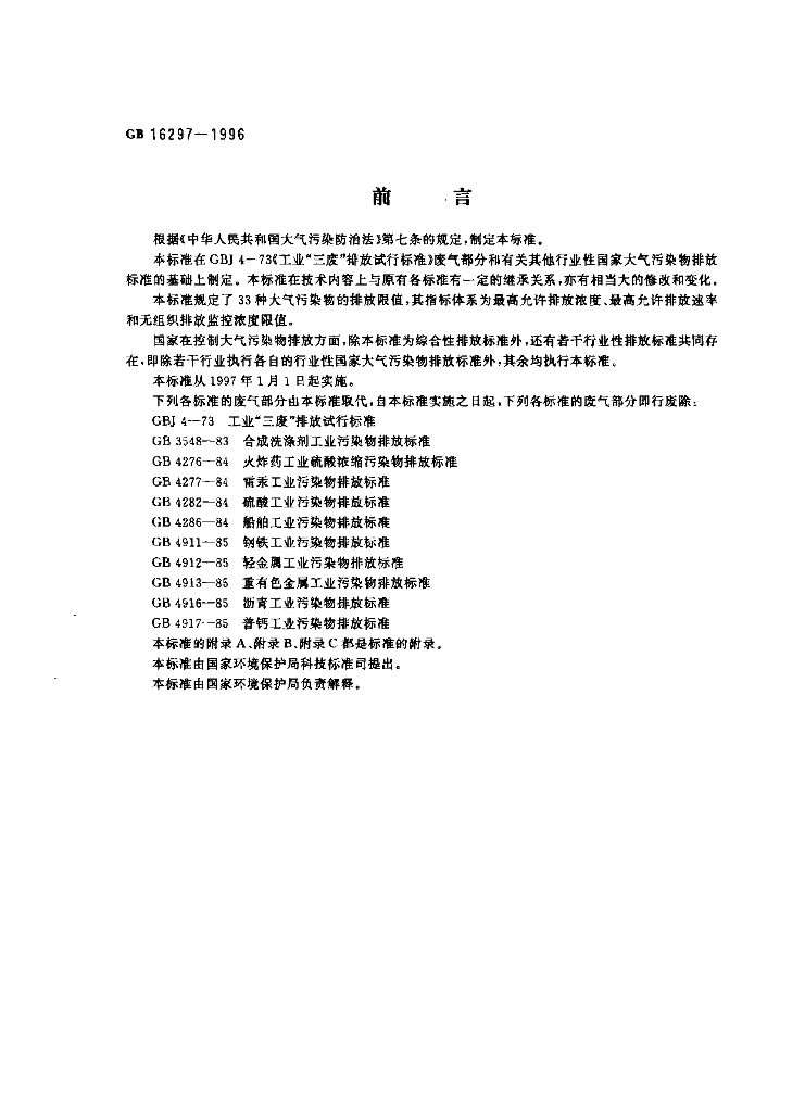 GB 16297-1996 标准预览
