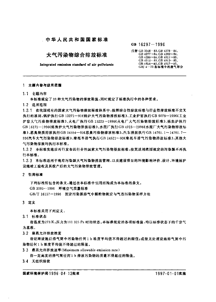 GB 16297-1996 标准预览