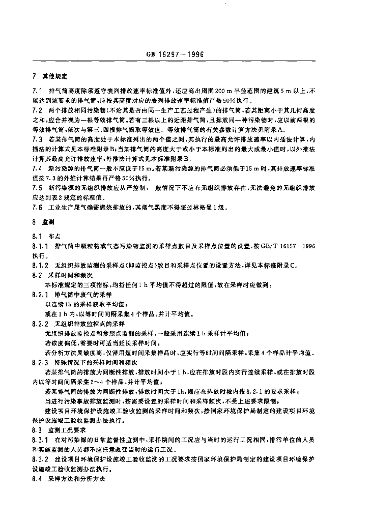 GB 16297-1996 标准预览