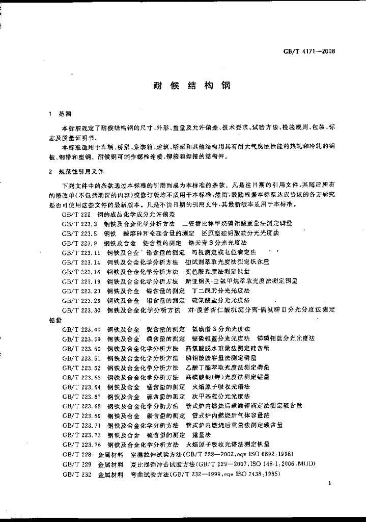 GB/T 4171-2008 标准预览