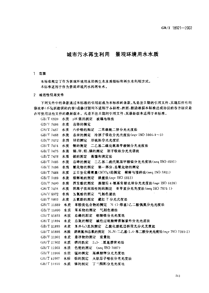 GB/T 18921-2002 标准预览