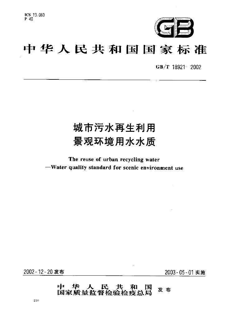 GB/T 18921-2002 标准预览