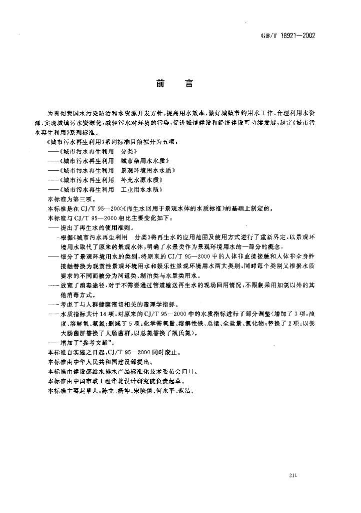 GB/T 18921-2002 标准预览