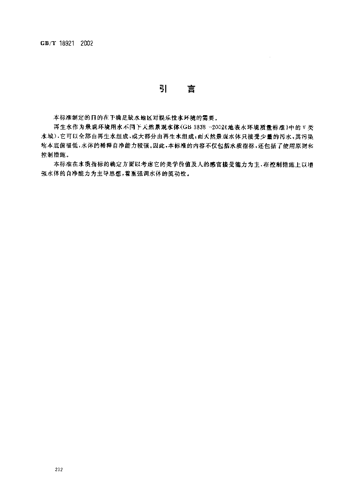 GB/T 18921-2002 标准预览