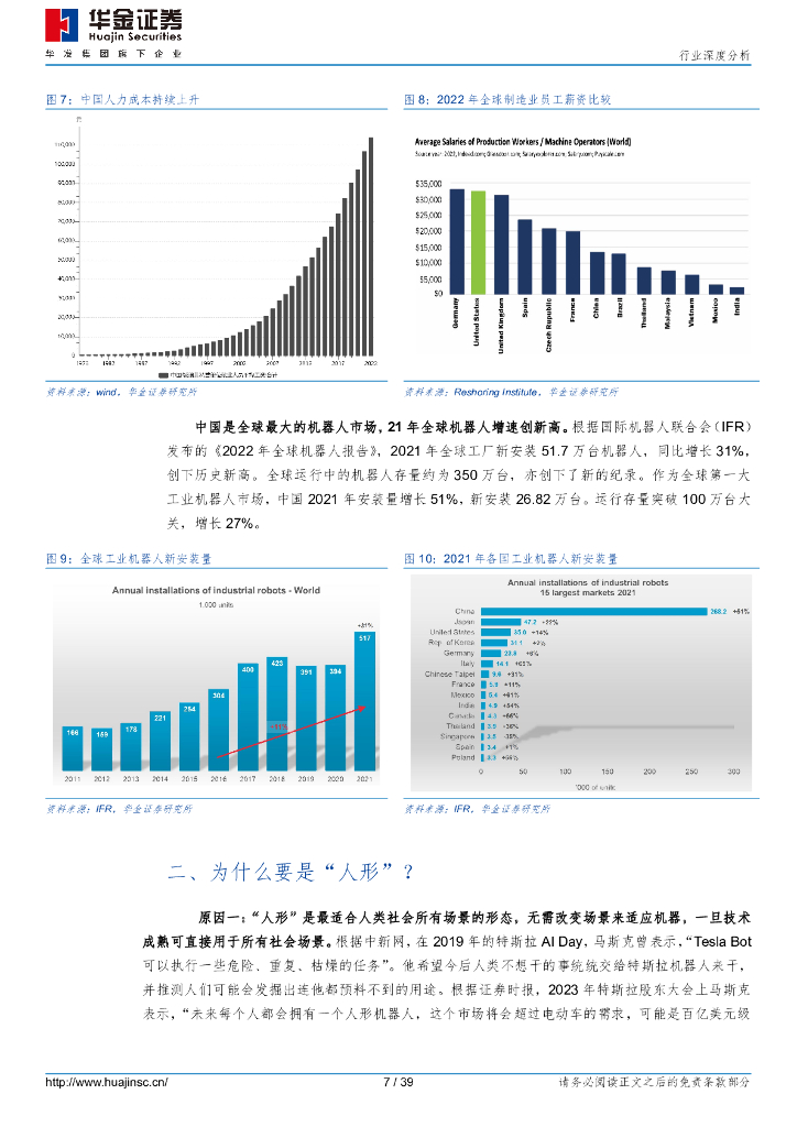 华金证券：工业机器人及工控系统行业深度分析：从ChatGPT到RobotGPT，回答人形机器人八个问题_第7页