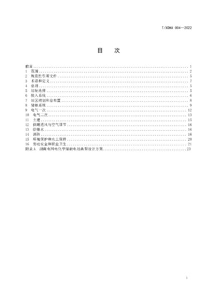 T/XDHX 004-2022 标准预览
