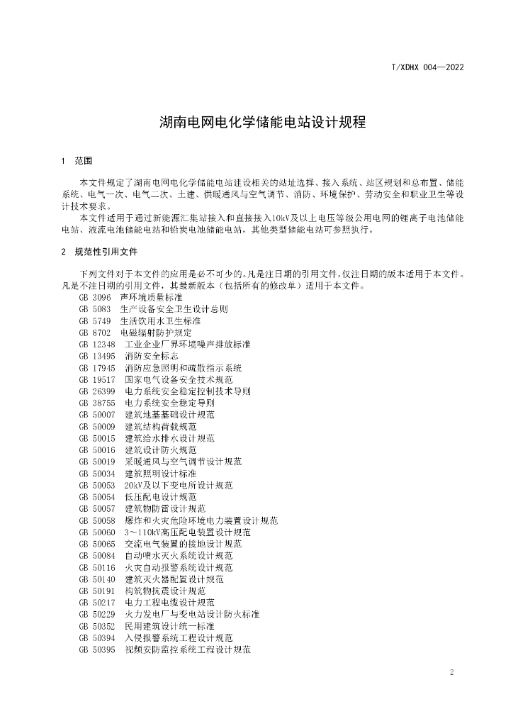 T/XDHX 004-2022 标准预览