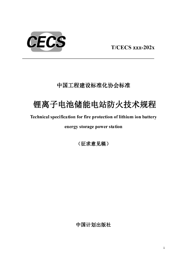 T/CECS xxx-202x 标准预览