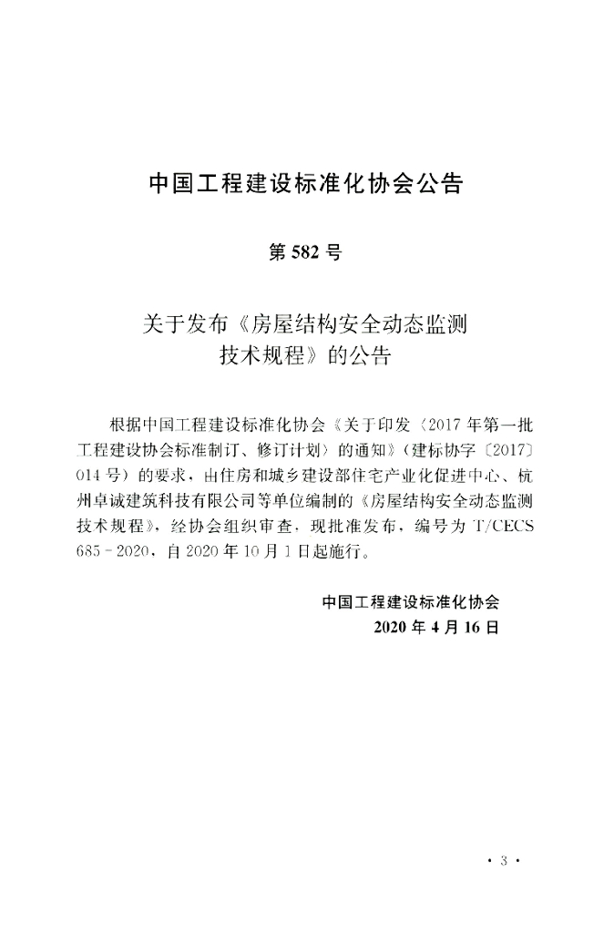 T/CECS 685-2020 标准预览