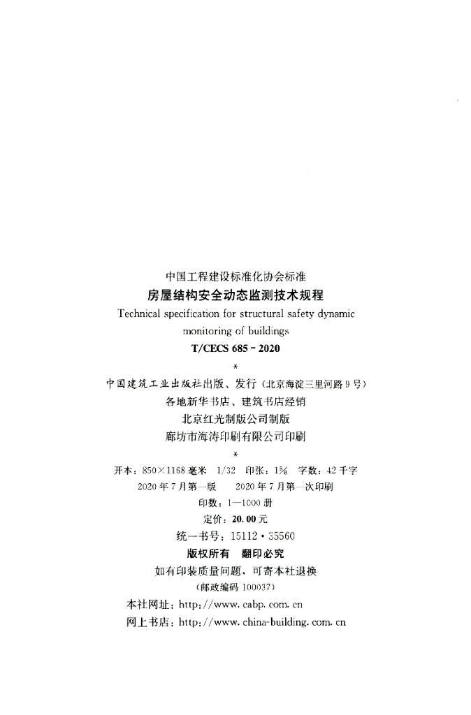 T/CECS 685-2020 标准预览