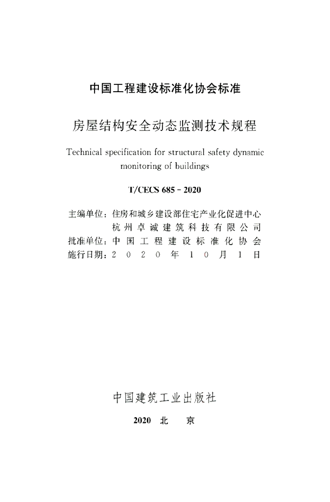T/CECS 685-2020 标准预览