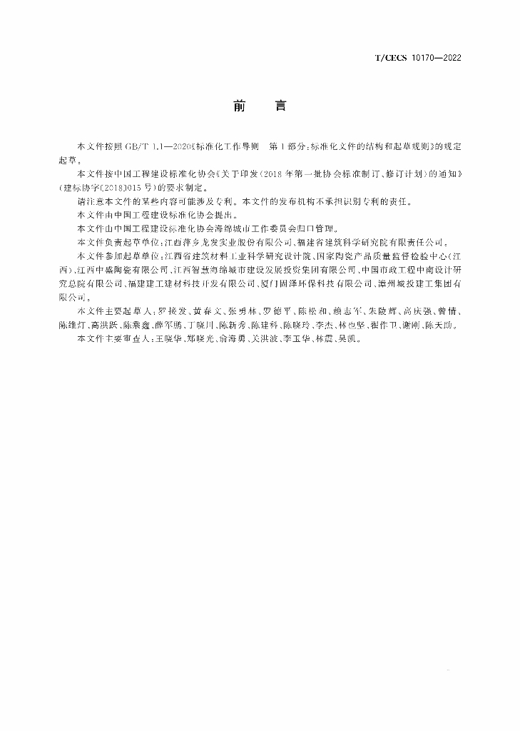 T/CECS 10170-2022 标准预览