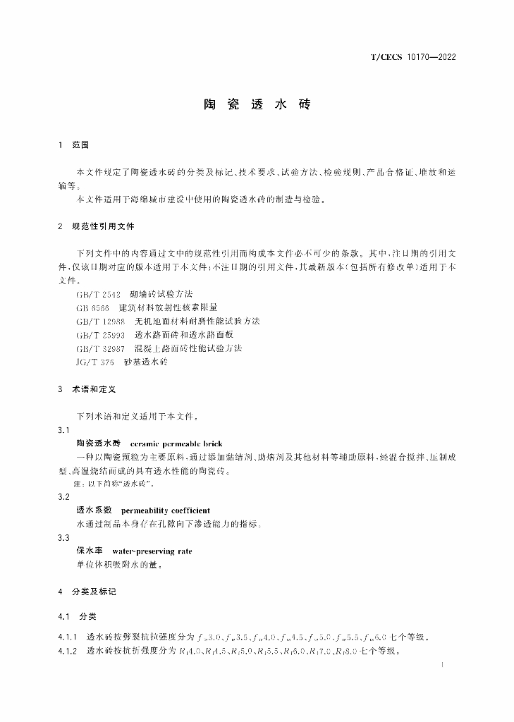 T/CECS 10170-2022 标准预览