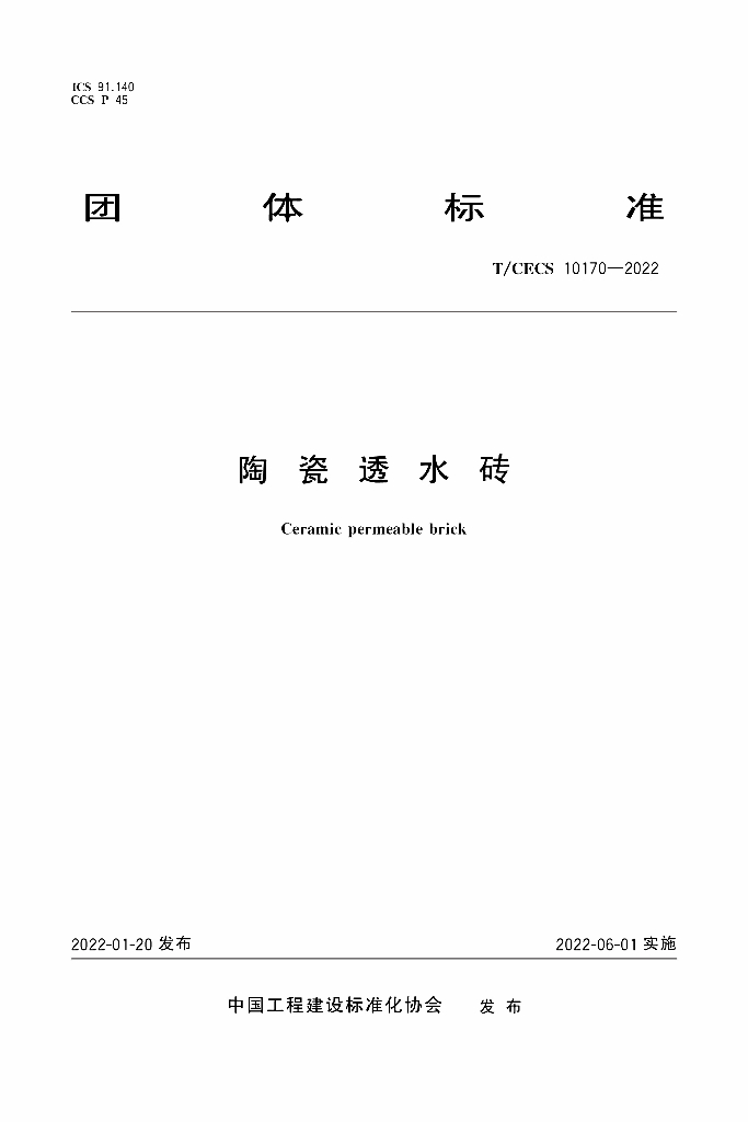 T/CECS 10170-2022 标准预览