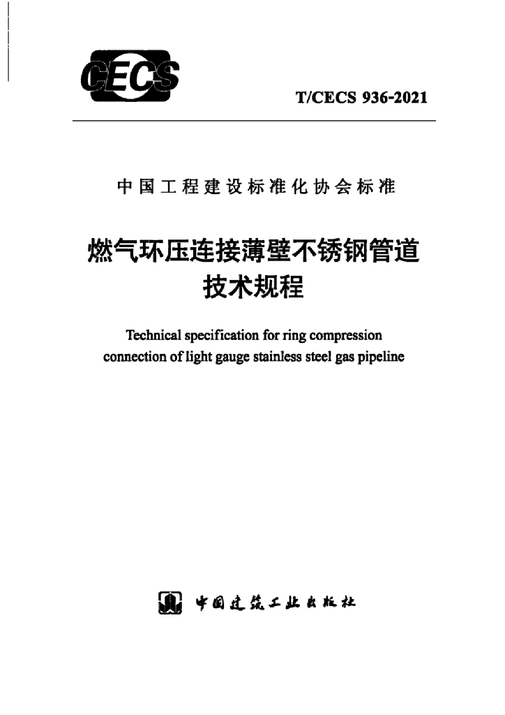 T/CECS 936-2021 标准预览