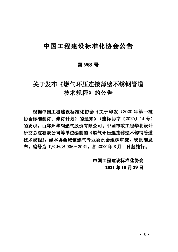 T/CECS 936-2021 标准预览
