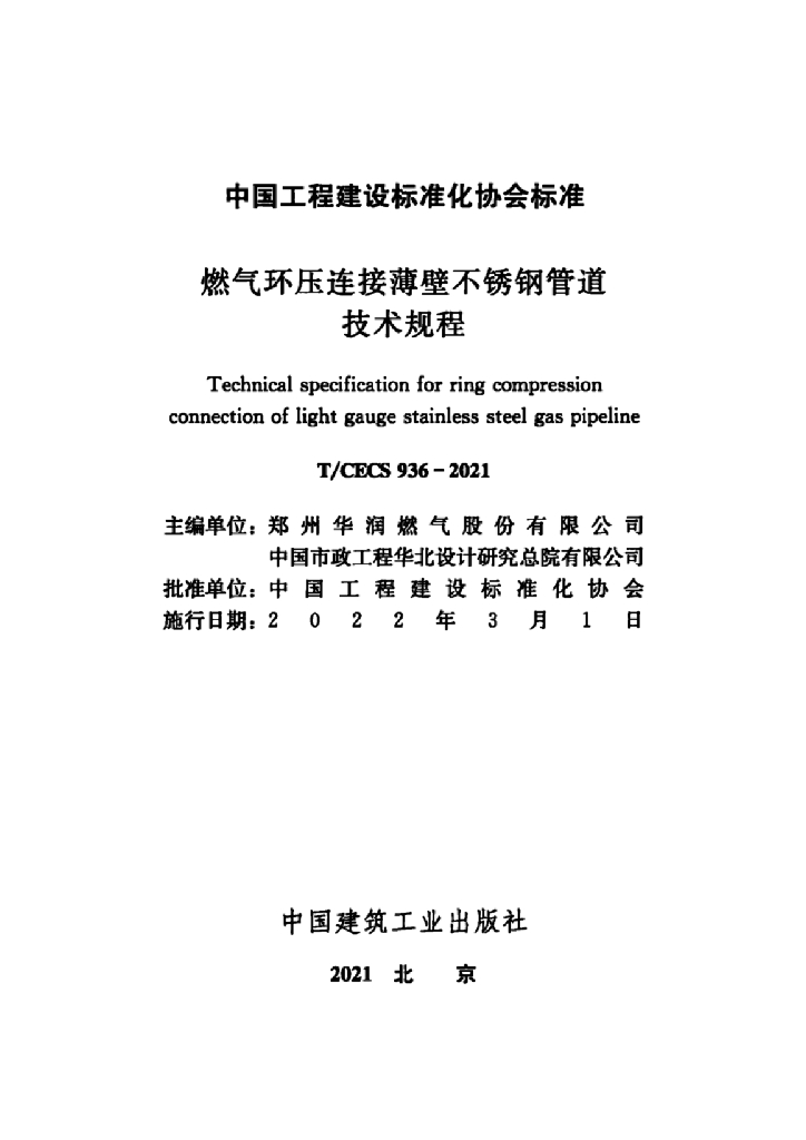 T/CECS 936-2021 标准预览