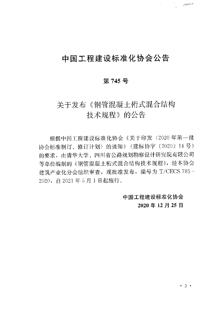 T/CECS 785-2020 标准预览
