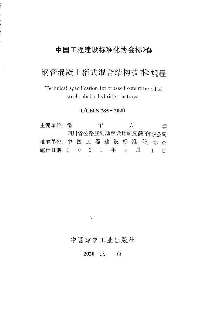 T/CECS 785-2020 标准预览