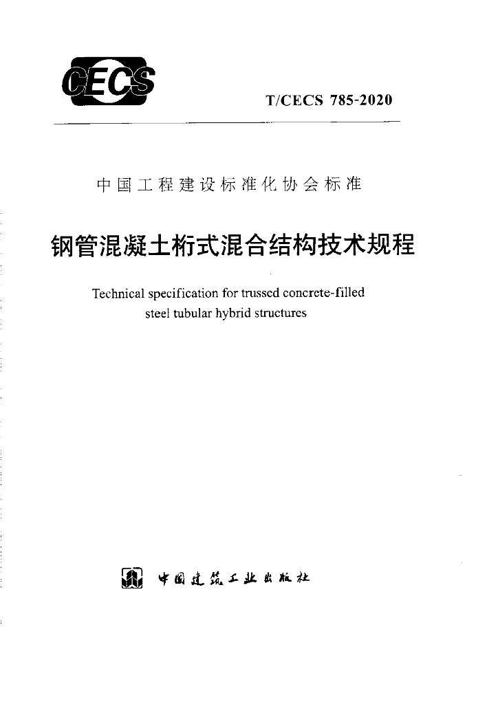 T/CECS 785-2020 标准预览
