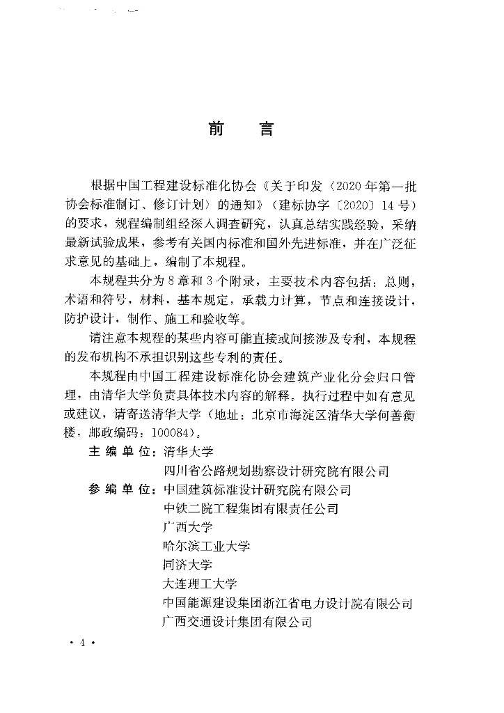 T/CECS 785-2020 标准预览