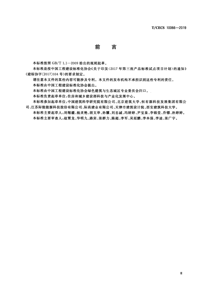 T/CECS 10066-2019 标准预览
