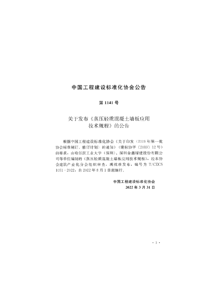 T/CECS 1051-2022 标准预览