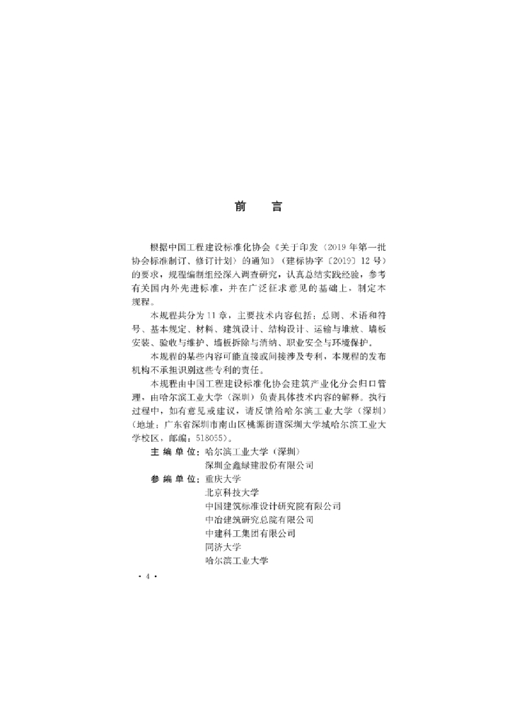 T/CECS 1051-2022 标准预览