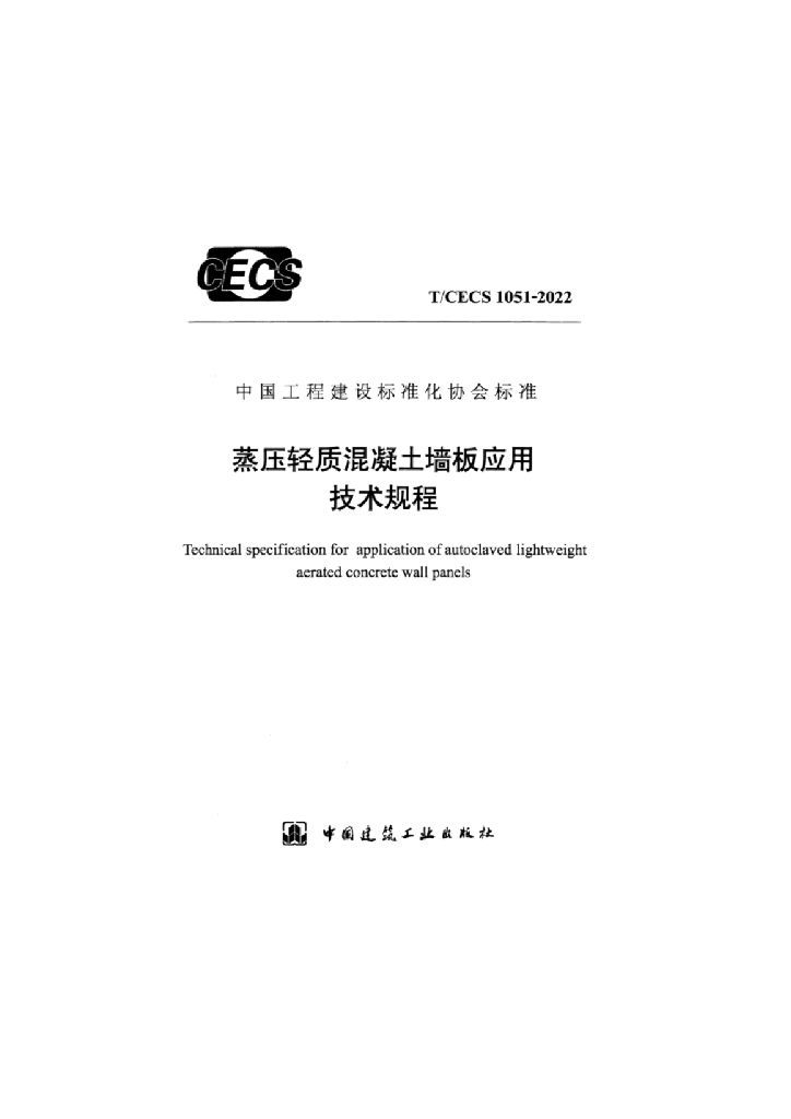 T/CECS 1051-2022 标准预览