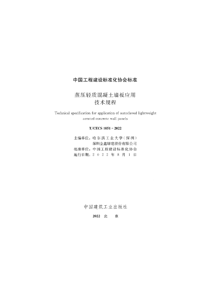T/CECS 1051-2022 标准预览