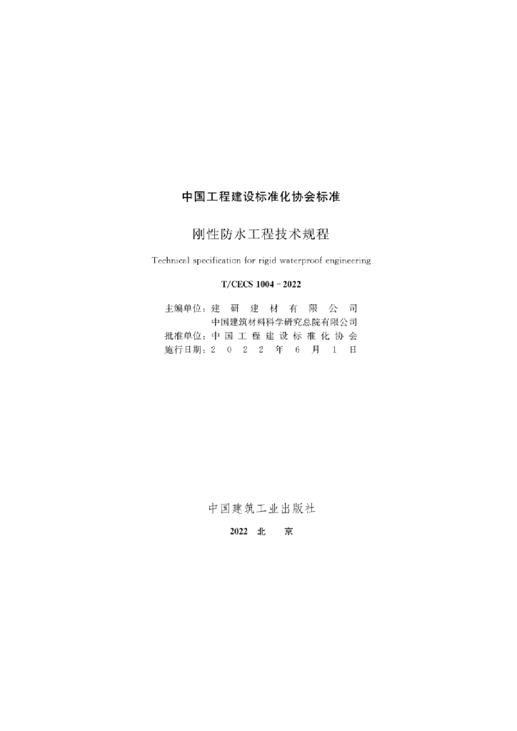 T/CECS 1004-2022 标准预览