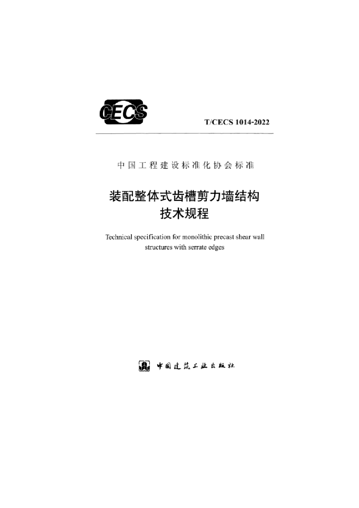 T/CECS 1014-2022 标准预览