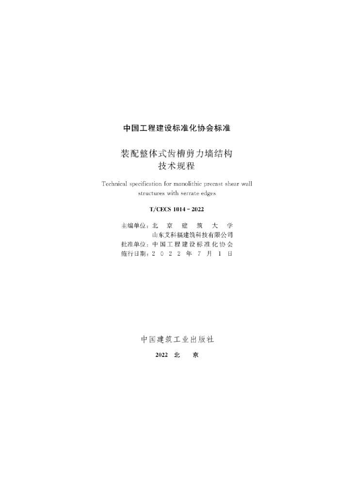 T/CECS 1014-2022 标准预览