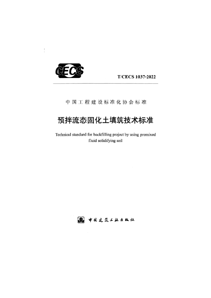 T/CECS 1037-2022 标准预览